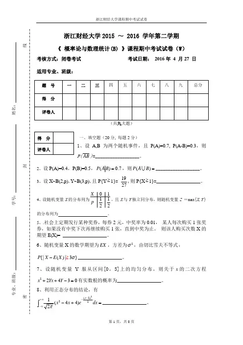 概率统计期中试卷_W卷_2016