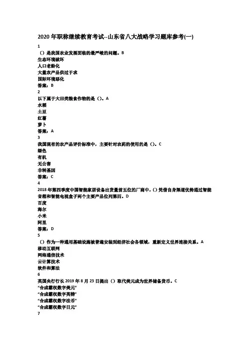 2020年职称继续教育考试--山东省八大战略学习题库参考(一)