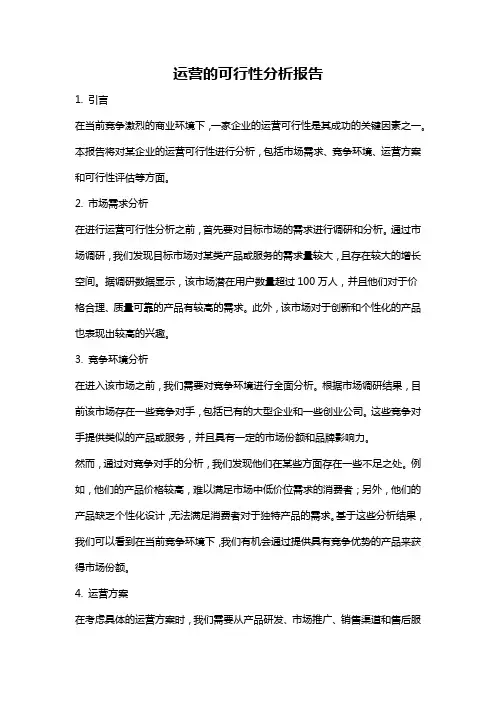 运营的可行性分析报告