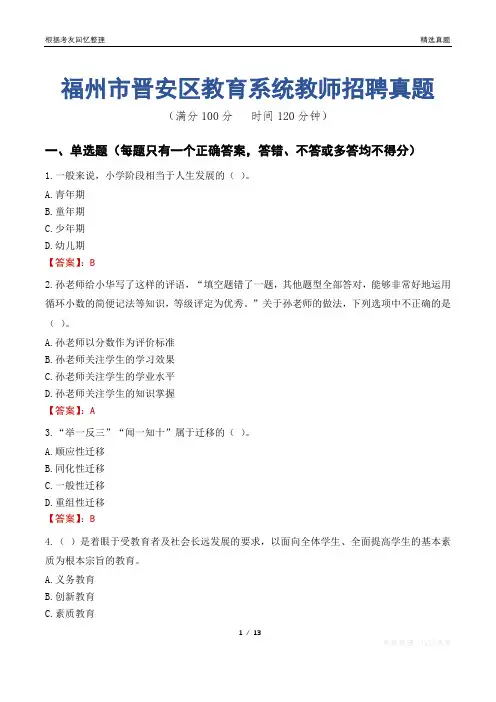 福州市晋安区教育系统教师招聘真题