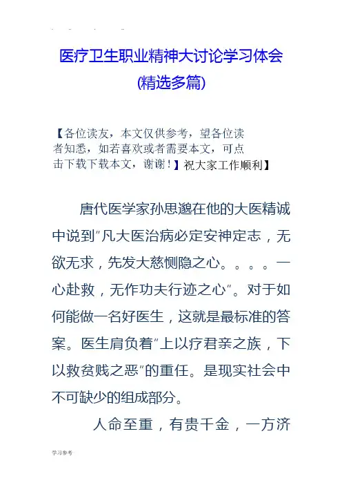医疗卫生职业精神大讨论学习体会(精选多篇)