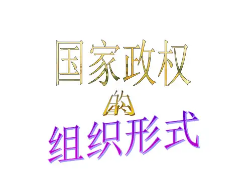 国家政权组织形式_上海教育版(PPT38页)