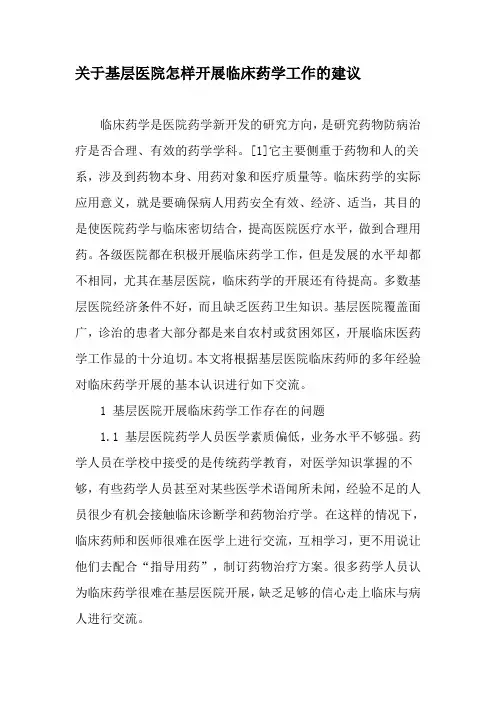 关于基层医院怎样开展临床药学工作的建议-精选文档