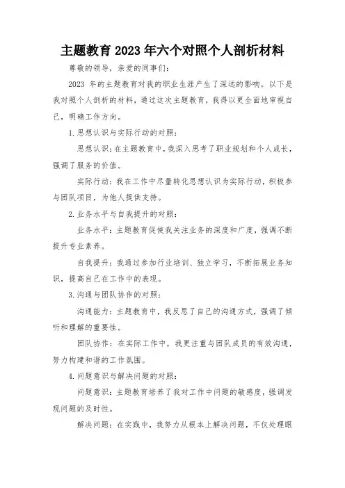 主题教育2023年六个对照个人剖析材料