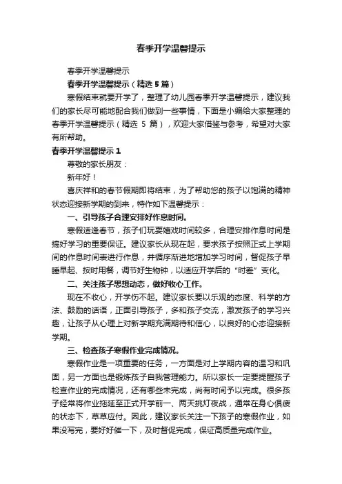 春季开学温馨提示（精选5篇）