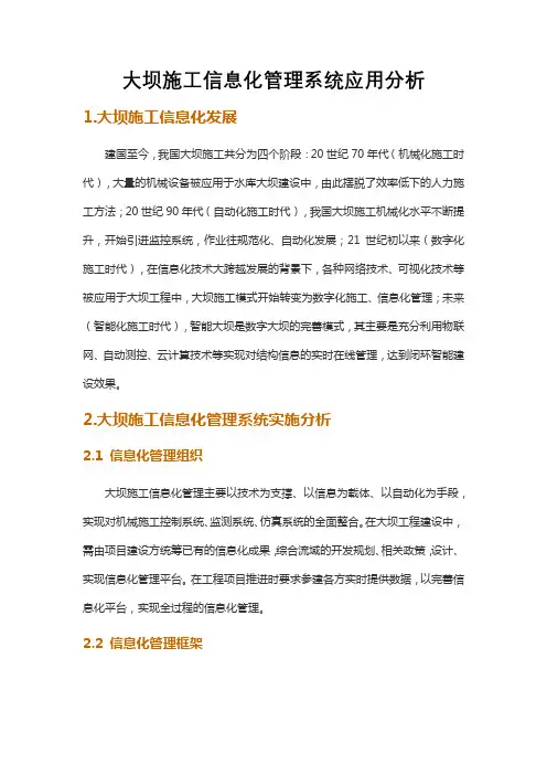 大坝施工信息化管理系统应用分析