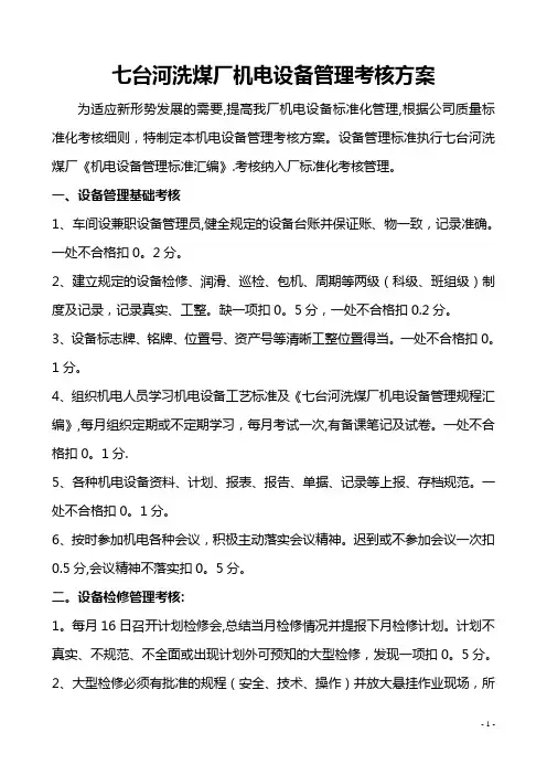 七台河洗煤厂机电设备管理考核方案
