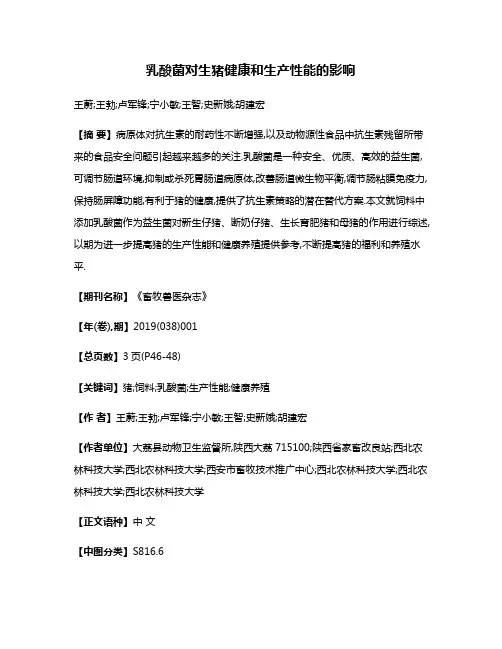 乳酸菌对生猪健康和生产性能的影响