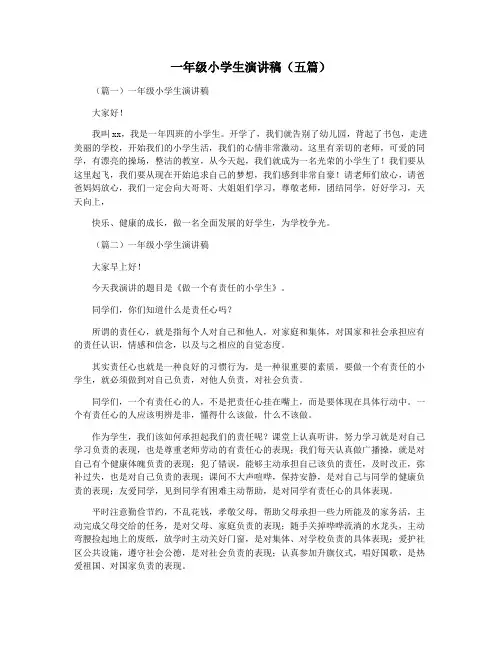 一年级小学生演讲稿(五篇)