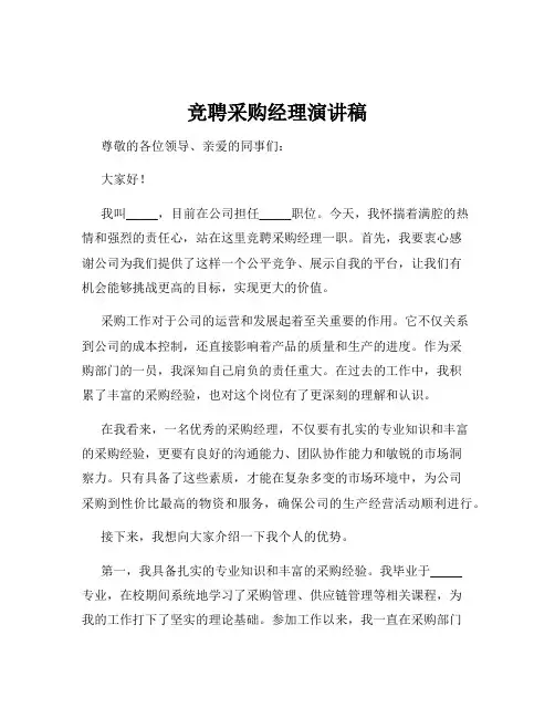 竞聘采购经理演讲稿