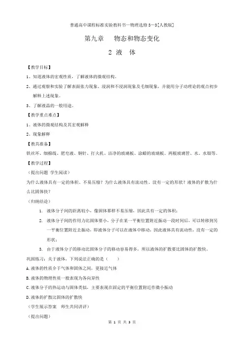 物理选修3-3教案-9.2液体