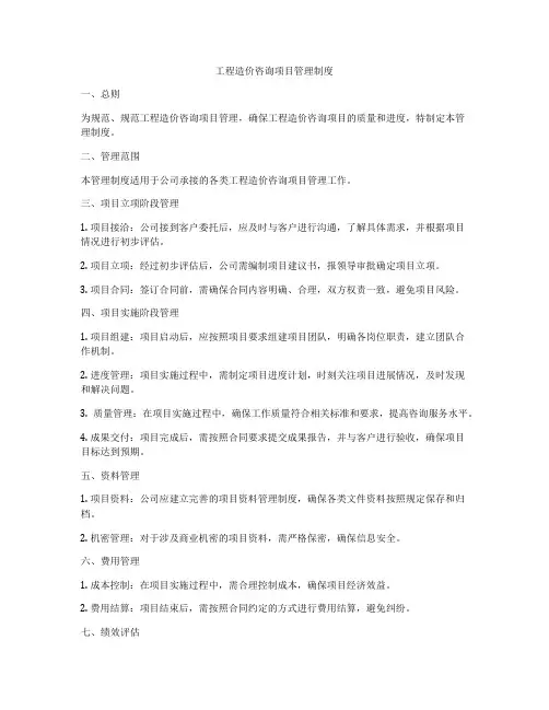 工程造价咨询项目管理制度