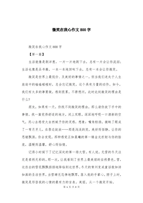 微笑在我心作文800字