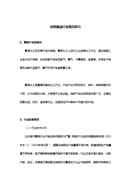 我国氯碱行业概况研究