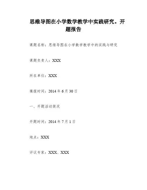 思维导图在小学数学教学中实践研究。开题报告