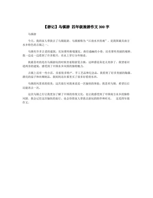 【游记】乌镇游 四年级旅游作文300字