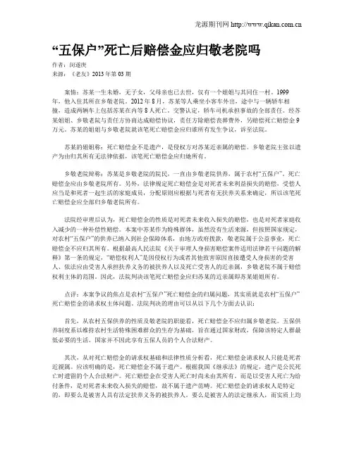 “五保户”死亡后赔偿金应归敬老院吗