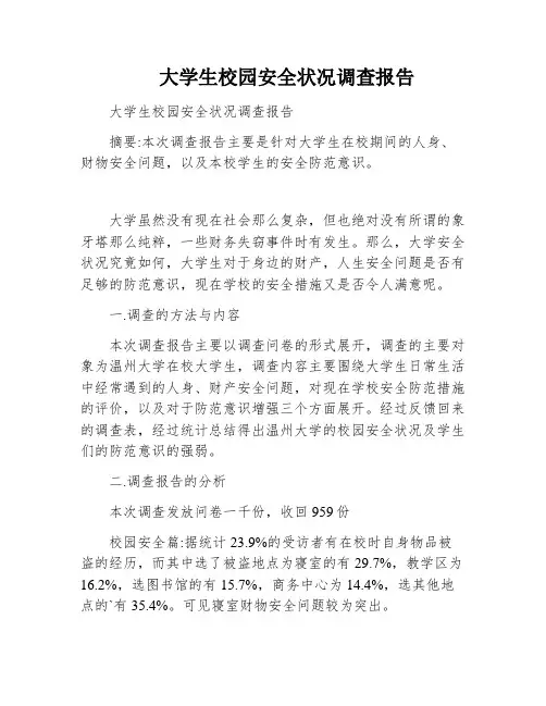 大学生校园安全状况调查报告
