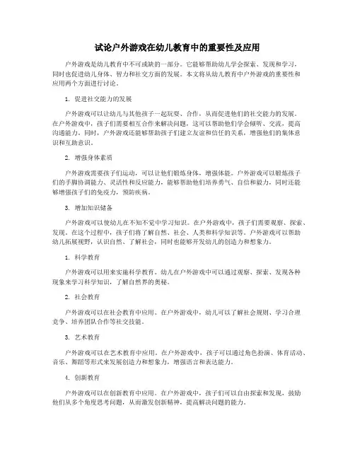 试论户外游戏在幼儿教育中的重要性及应用