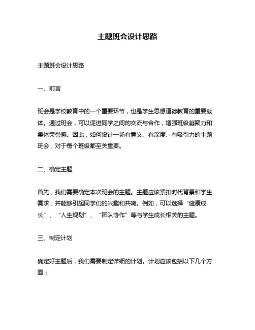 主题班会设计思路