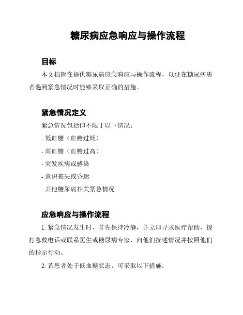 糖尿病应急响应与操作流程