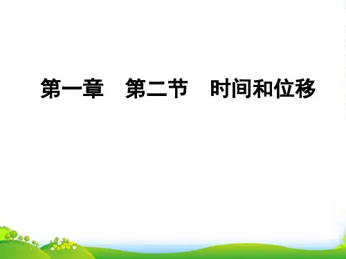 高中物理必修一课件：1.2时间和位移 (共24张PPT)