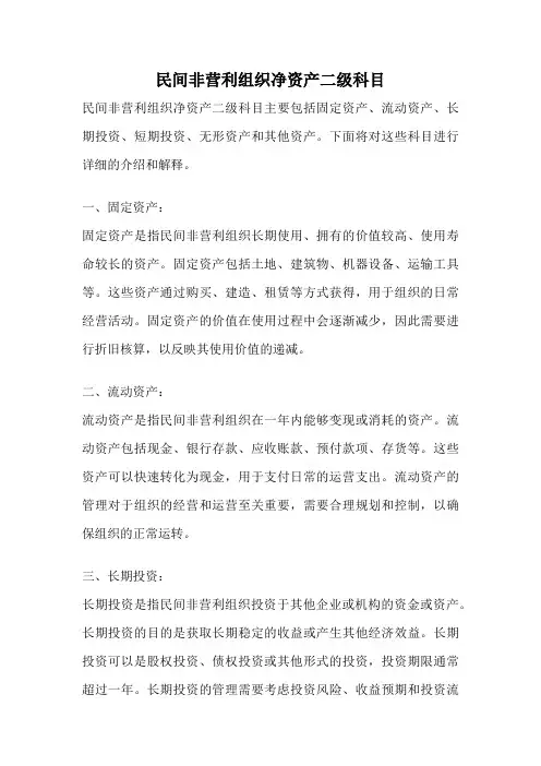 民间非营利组织净资产二级科目