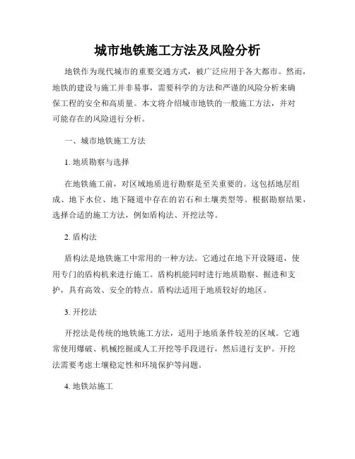 城市地铁施工方法及风险分析