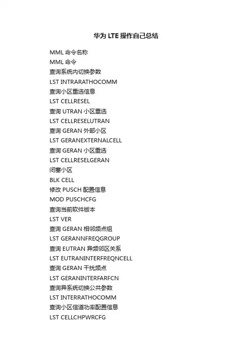 华为LTE操作自己总结
