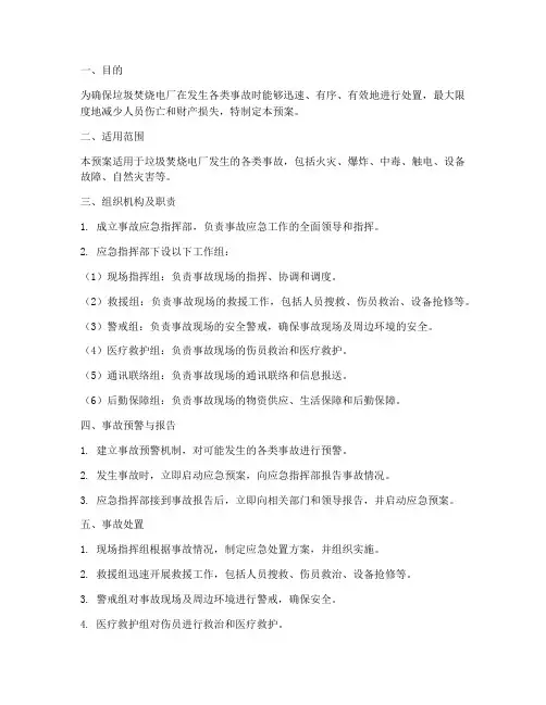 垃圾焚烧电厂事故应急预案