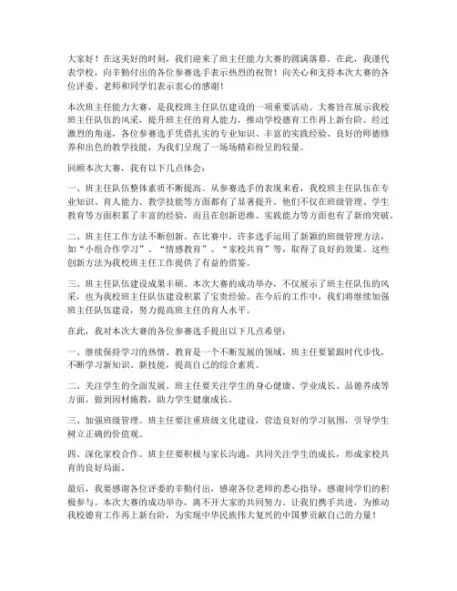 班主任能力大赛校长总结发言稿