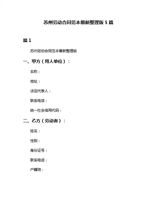 苏州劳动合同范本最新整理版5篇