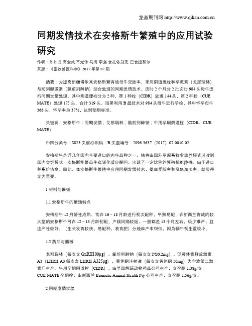 同期发情技术在安格斯牛繁殖中的应用试验研究