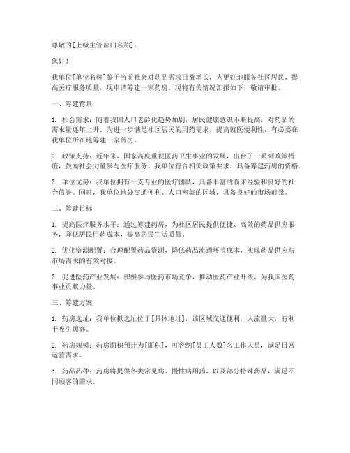 药房筹建申请书