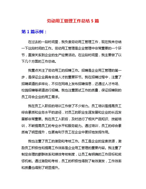 劳动用工管理工作总结5篇