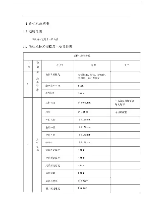 (完整word版)盾构机规格书.doc