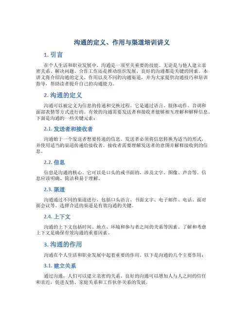 沟通的定义作用与渠道培训讲义
