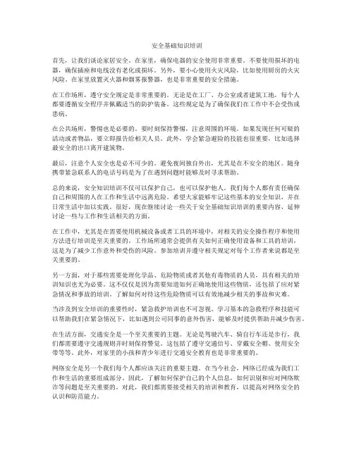 安全基础知识培训