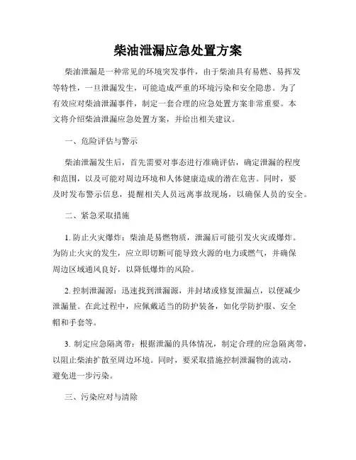 柴油泄漏应急处置方案