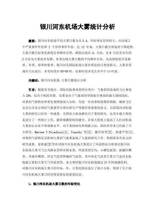 银川河东机场大雾统计分析