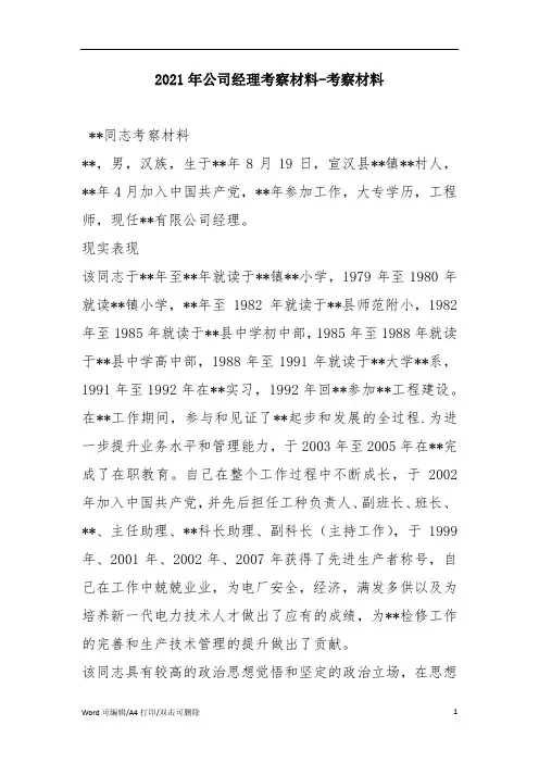 2021年公司经理考察材料-考察材料(完整版)