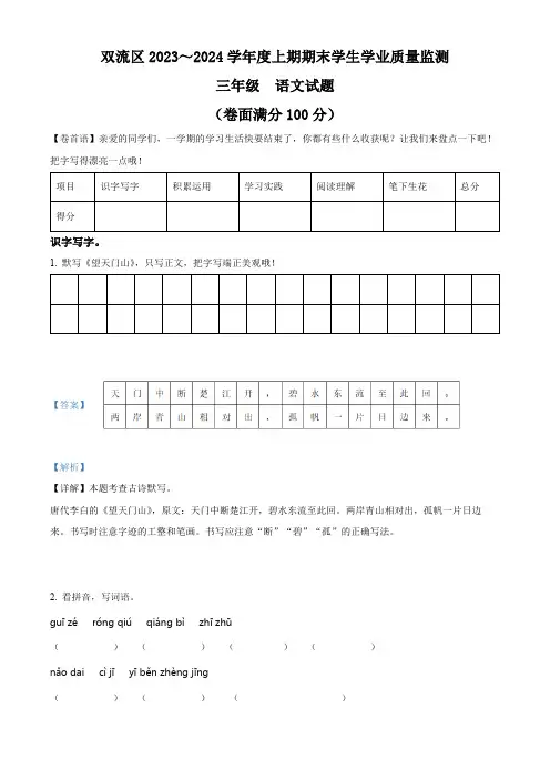 2023-2024学年四川省成都市双流区部编版三年级上册期末考试语文试卷(解析版)