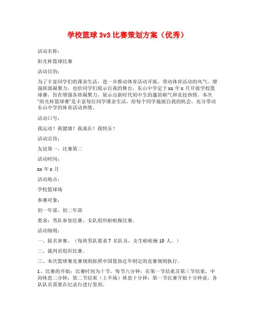学校篮球3v3比赛策划方案(优秀)