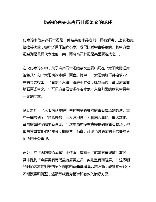 伤寒论有关麻杏石甘汤条文的论述