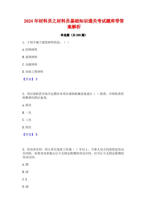 2024年材料员之材料员基础知识通关考试题库带答案解析