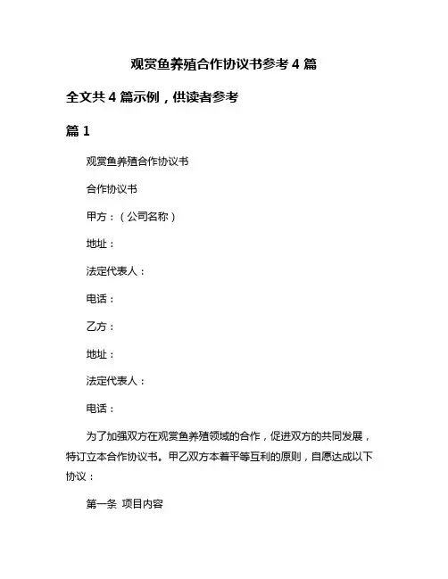 观赏鱼养殖合作协议书参考4篇