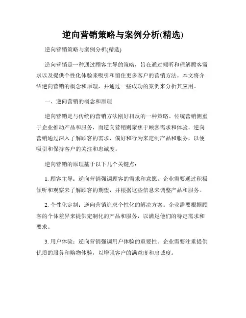 逆向营销策略与案例分析(精选)