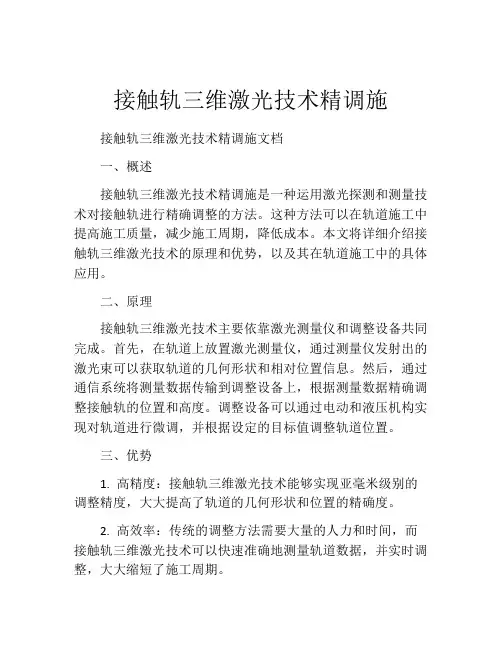接触轨三维激光技术精调施