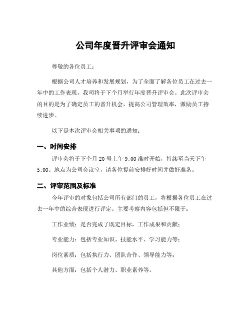 公司年度晋升评审会通知