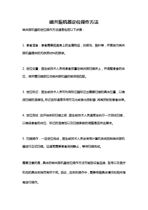 磁共振机器定位操作方法